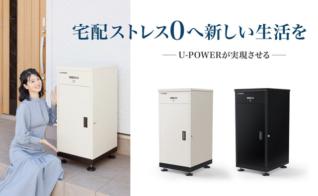 U-POWER 宅配ボックス(黒) 置き配ボックス 宅配BOX 大容量 157L 防水 屋外 戸建て用 盗難防止