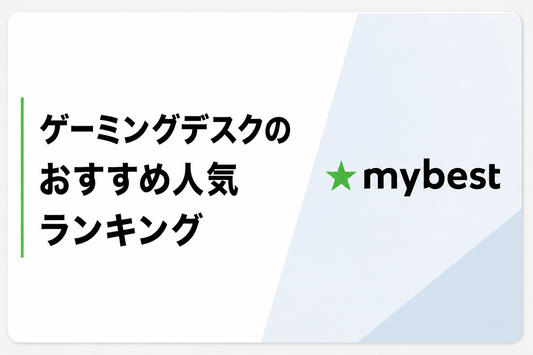 月間3400万人利用する最大級の比較サイト・おすすめ商品情報提供企業my best の「ゲーミングデスクのおすすめ人気ランキング17選 」でU-POWERゲーミングデスクの二商品は堂々とランキング2位と４位でランクインしました。