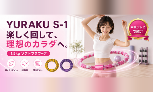 【テレビ紹介】中京テレビ「カミング」でYURAKUフラフープをご紹介いただきました