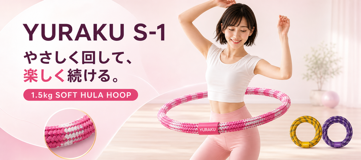 YURAKU S-1 ソフトフラフープ