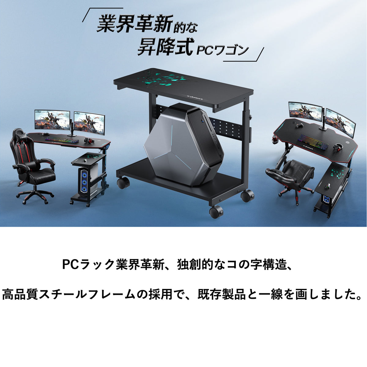 ゲーミングデスクJC-2＆PCワゴンX- 1 プロゲーマーや人気ゲーム配信者愛用セット